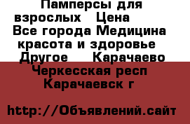 Памперсы для взрослых › Цена ­ 500 - Все города Медицина, красота и здоровье » Другое   . Карачаево-Черкесская респ.,Карачаевск г.